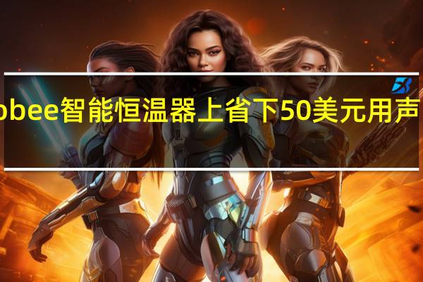 在Ecobee智能恒温器上省下50美元用声音控制温度