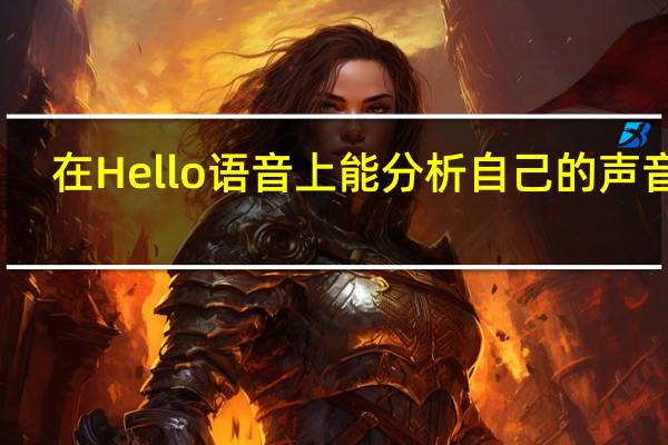 在Hello语音上能分析自己的声音吗