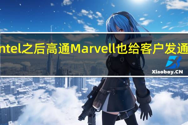 在Intel之后高通 Marvell也给客户发通知涨价了
