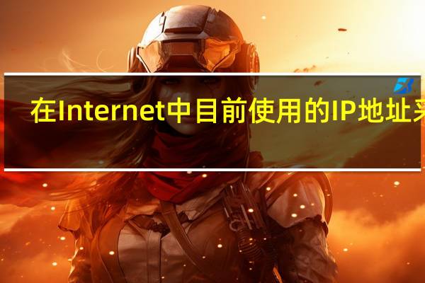 在Internet中 目前使用的IP地址采用( )位二进制代码