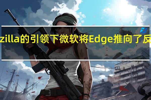 在Mozilla的引领下 微软将Edge推向了反跟踪的潮流