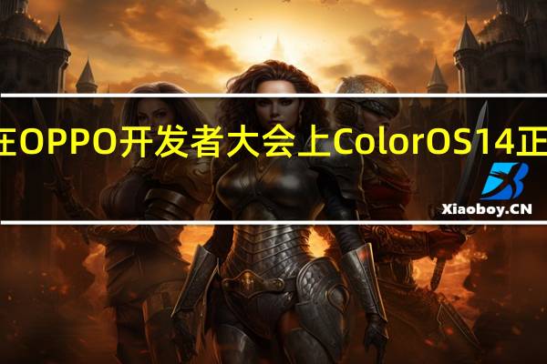 在OPPO开发者大会上ColorOS14正式亮相