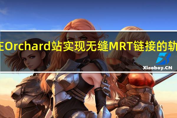 在Orchard站实现无缝MRT链接的轨道工程