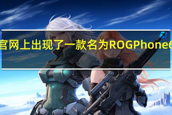 在ROG官网上出现了一款名为ROG Phone 6D的神秘设备