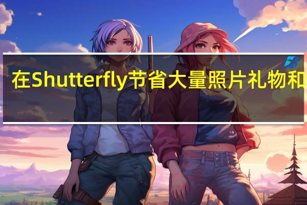 在Shutterfly节省大量照片礼物和卡片