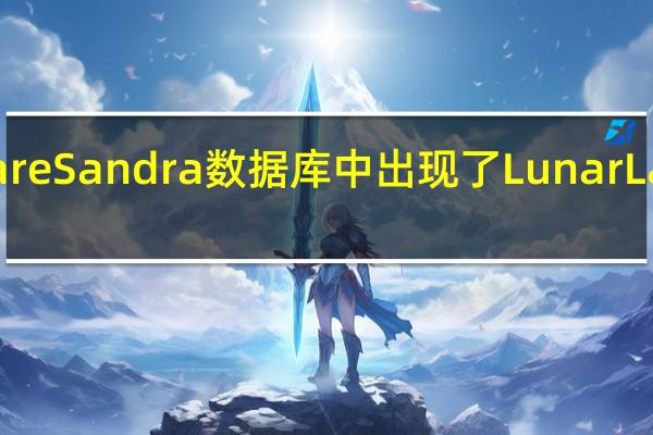 在SiSoftwareSandra数据库中出现了LunarLake处理器的信息