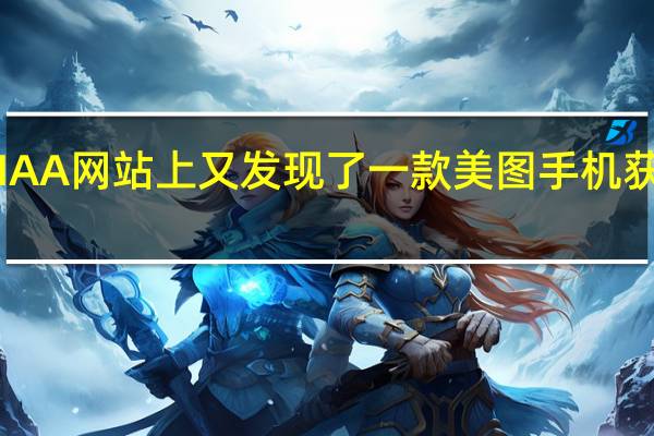 在TENAA网站上又发现了一款美图手机 获得正规认证