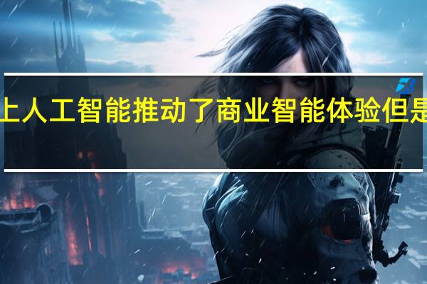 在Tableau Conference上人工智能推动了商业智能体验但是Salesforce集成仍然是AWOL