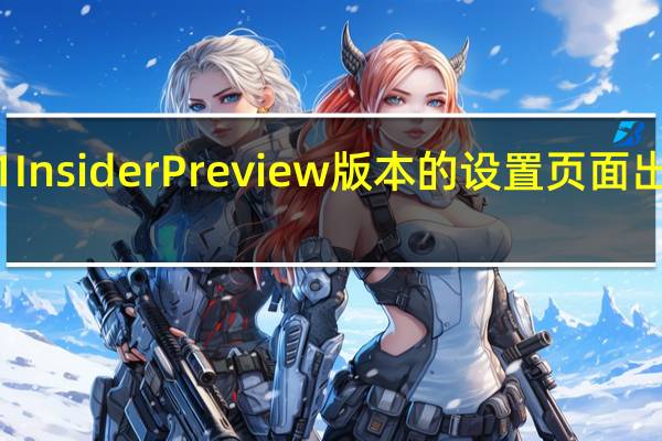 在Win11InsiderPreview版本的设置页面出现了推广信息
