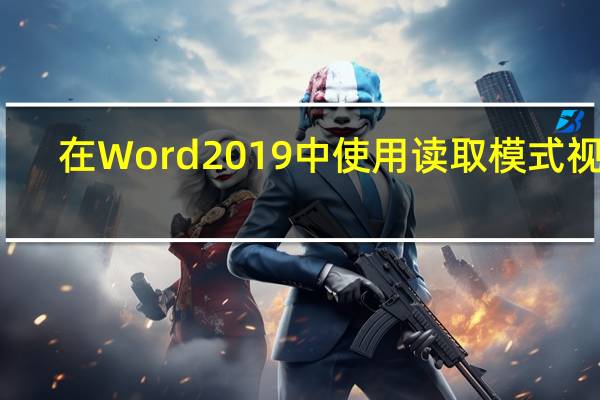 在Word 2019中使用读取模式视图