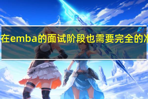 在emba的面试阶段也需要完全的准备吗