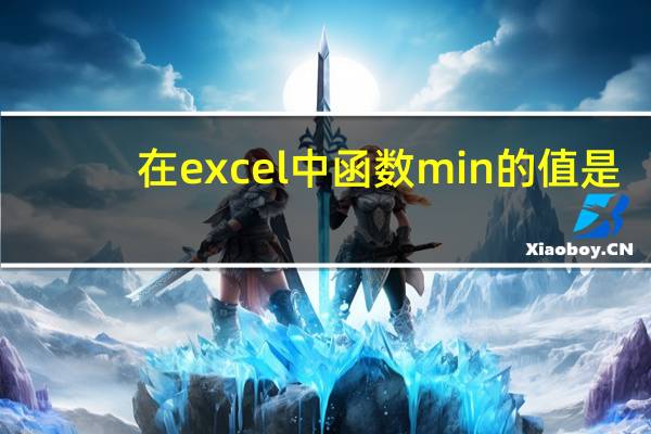 在excel中函数min的值是（EXCEL中的min是什么意思）