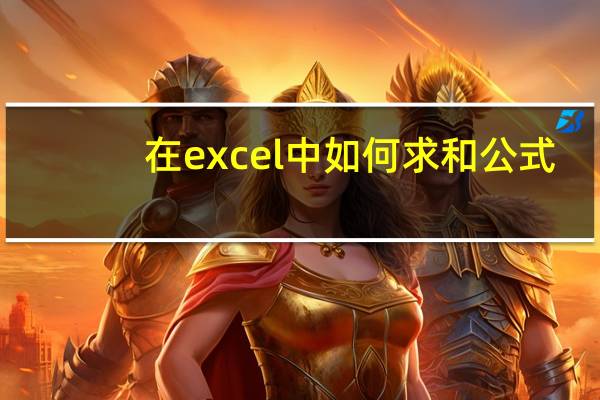 在excel中如何求和公式(在excel中如何求和)