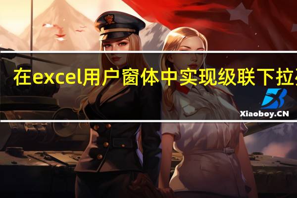 在excel用户窗体中实现级联下拉列表