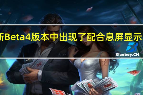在iOS16的最新Beta4版本中出现了配合息屏显示功能的动态明暗壁纸