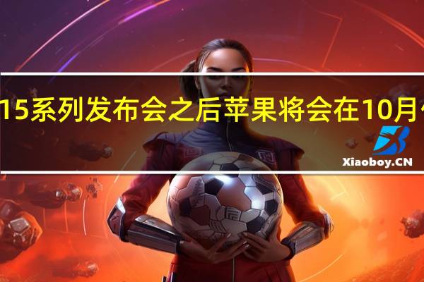 在iPhone15系列发布会之后苹果将会在10月份推出iPadAir6