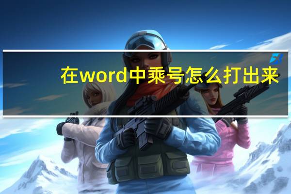 在word中乘号怎么打出来（word乘号在键盘上怎么打）