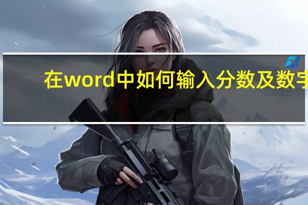 在word中如何输入分数及数字（在word中如何输入分数）