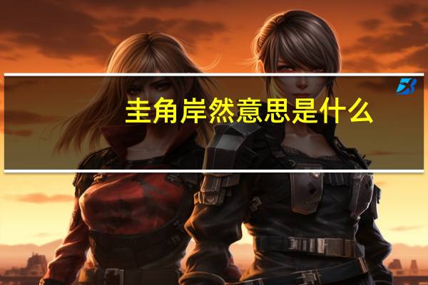 圭角岸然意思是什么