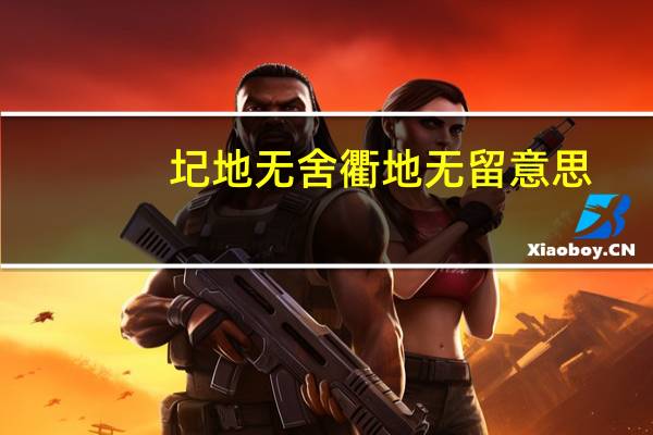 圮地无舍衢地无留意思