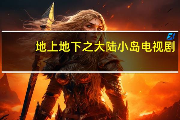地上地下之大陆小岛电视剧(地上地下之大陆小岛高清下载)