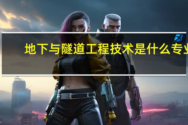 地下与隧道工程技术是什么专业