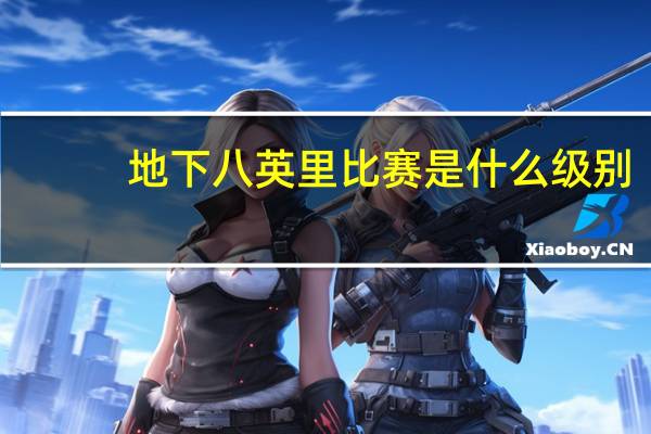 地下八英里比赛是什么级别