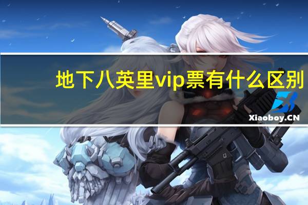 地下八英里vip票有什么区别