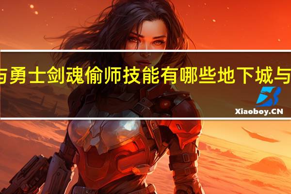 地下城与勇士剑魂偷师技能有哪些 地下城与勇士剑魂技能