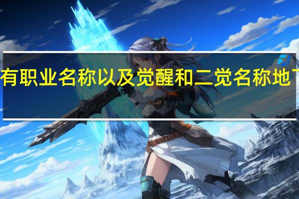 地下城与勇士所有职业名称以及觉醒和二觉名称 地下城与勇士阿修罗觉醒