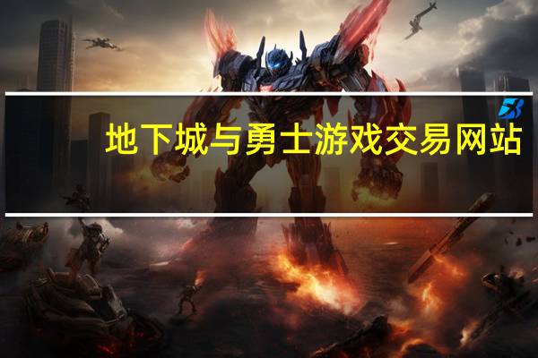 地下城与勇士游戏交易网站（地下城与勇士私服发布网）