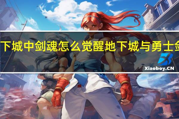 地下城中剑魂怎么觉醒 地下城与勇士剑魂觉醒