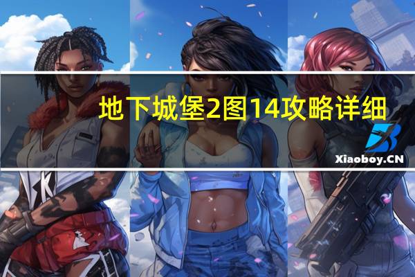 地下城堡2图14攻略详细(地下城堡2图14)