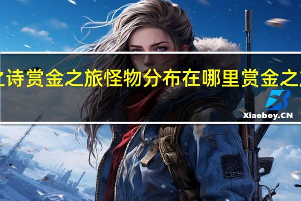 地下城堡3魂之诗赏金之旅怪物分布在哪里 赏金之旅怪物分布位置一览