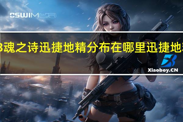 地下城堡3魂之诗迅捷地精分布在哪里 迅捷地精分布位置一览