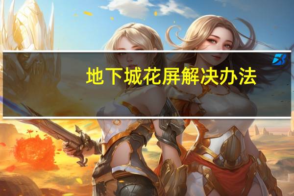地下城花屏解决办法（土城花屏怎么办）
