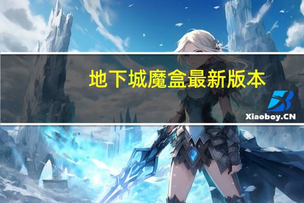地下城魔盒最新版本（地下城与勇士魔盒）
