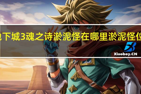 地下城3魂之诗淤泥怪在哪里 淤泥怪位置介绍