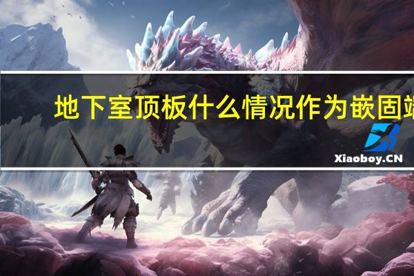 地下室顶板什么情况作为嵌固端