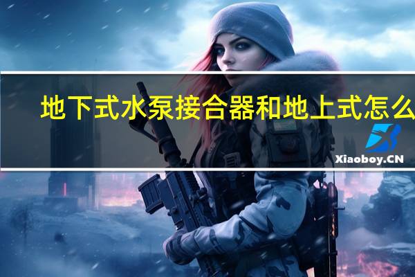 地下式水泵接合器和地上式怎么选