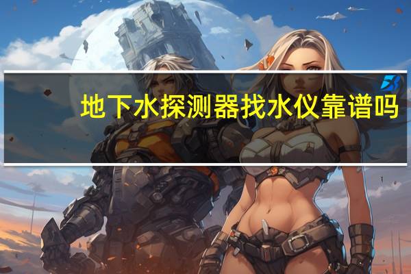 地下水探测器找水仪靠谱吗
