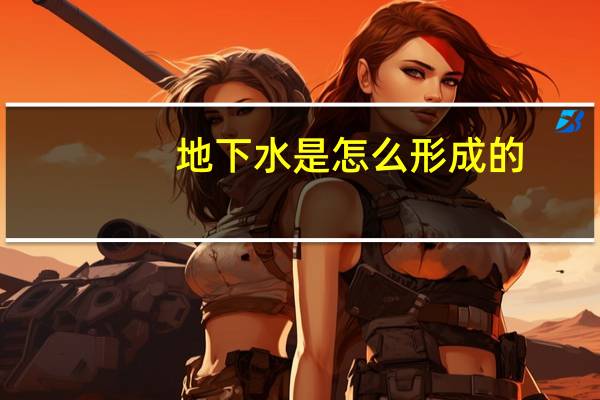 地下水是怎么形成的