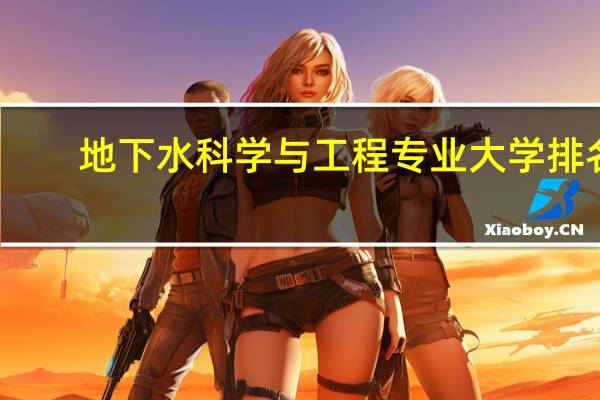 地下水科学与工程专业大学排名