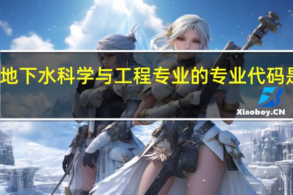 地下水科学与工程专业的专业代码是什么