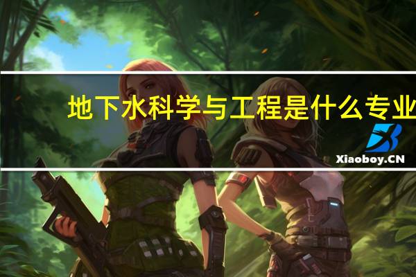地下水科学与工程是什么专业