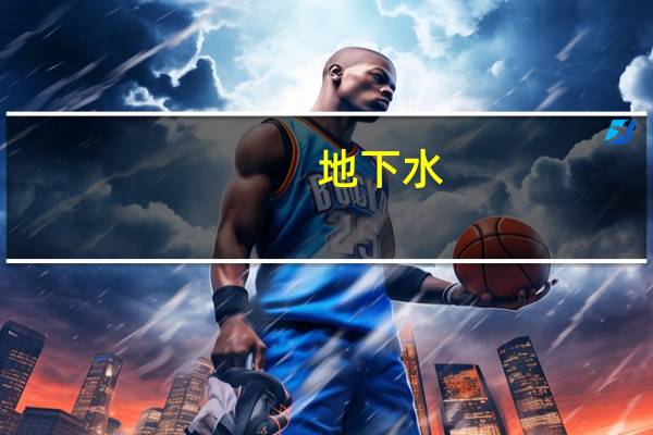 地下水（地下规则）