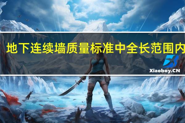 地下连续墙质量标准中全长范围内高差