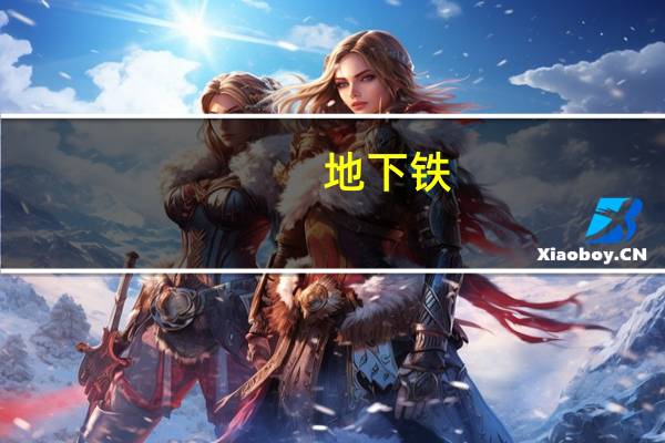 地下铁