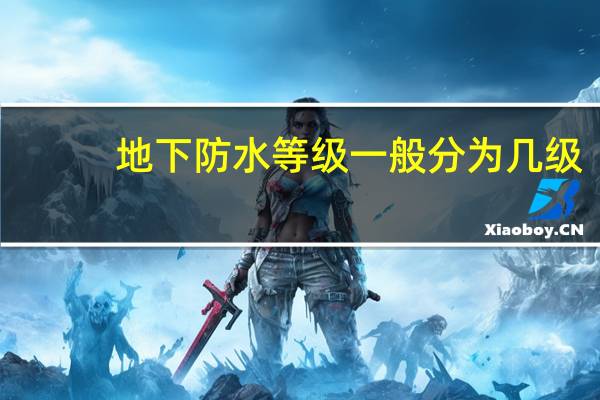 地下防水等级一般分为几级