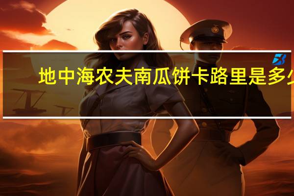 地中海农夫南瓜饼卡路里是多少